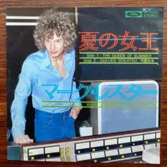 マーク・レスター / 夏の女王　　EPレコード
