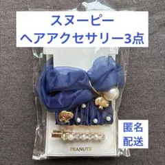 PEANUTS パールアクセサリー3点セット ネイビー シュシュ ヘアクリップ