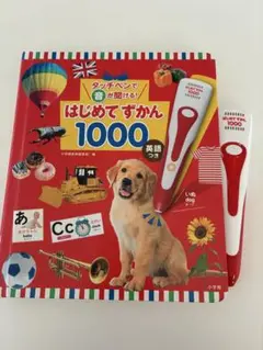 はじめてずかん 1000 英語