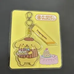ポムポムプリンキーホルダー