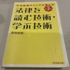 法律を読む技術・学ぶ技術 : 元法制局キャリアが教える