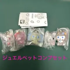 ジュエルペット　めじるしアクセサリー　全5個コンプリートセット