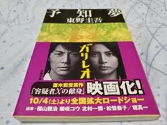 予知夢 （文春文庫） 東野圭吾／著　福山雅治　柴咲コウ　ガリレオ