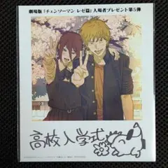 映画　チェンソーマン レゼ篇　入場者特典　第５弾