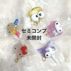 サンリオ　カラフルキャンディーチャーム全種　セミコンプ