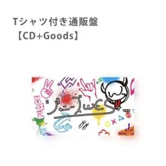 W trouble Tシャツ付き通販盤【CD+Goods】