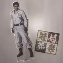 新品未開封 龍が如く 冠婚葬祭展 真島吾朗 冠 アクリルスタンド