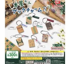 全7種 本屋さんブックチャーム2 ガチャ キーホルダー コンプ 本屋さん