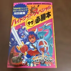 ファミコン ハイドライド スペシャル 初 RPG 攻略本　絶版　初版本 2026年最新】ハイドライド・スペシャル 攻略本の人気アイテム - メルカリ