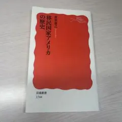 移民国家アメリカの歴史