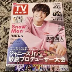 週刊TVガイド石川・富山・福井版 2022年10/21号　高橋海斗
