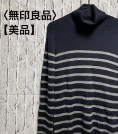 【美品】無印良品 ニット セーター 無印良品 メンズ レディース S 古着