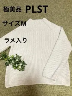 極美品　PLST プラステ　リブ編み長袖ラメ入り厚手ニット　ホワイト サイズM