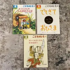 こどものとも 絵本セット 3、4、8巻
