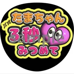 玉森裕太　見つめて　うちわ　ファンサ　ぷっくり文字