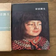 2025年最新】岸田劉生の人気アイテム - メルカリ