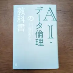 AI・データ倫理の教科書