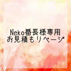Neko番長様お見積もり専用ページ