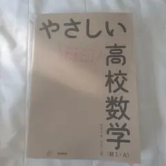 やさしい高校数学(数Ⅰ・A) 書き込みなし