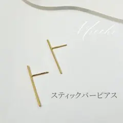 【ゴールド】スティックバーピアス レディース アクセサリー ストレート おしゃれ