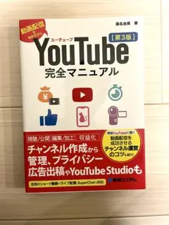 YouTube完全マニュアル[第3版]