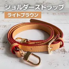 ショルダーストラップ　バッグ　単品　スマホ　ベルトのみ　PVC ライトブラウン