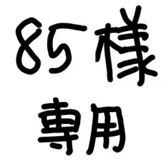 85様専用ページ