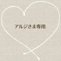 アルジ様 リクエスト 2点 まとめ商品