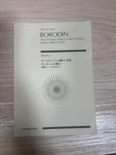 ボロディン　ダッタン人の踊り　ポケットスコア