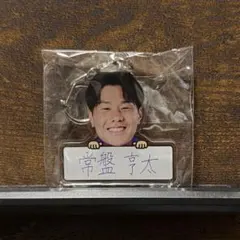 FC東京 アクリルキーホルダー #27 常盤享太
