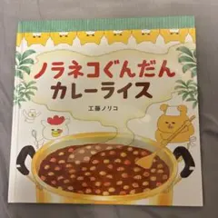 ノラネコぐんだん カレーライス 工藤ノリコ