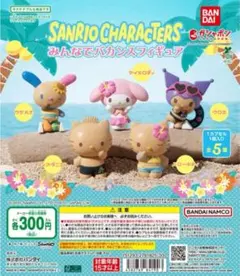 サンリオ みんなでバカンスフィギュア 3種セット ガチャ