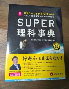 2026年最新】スーパー 事典 四 版 理科 訂の人気アイテム - メルカリ