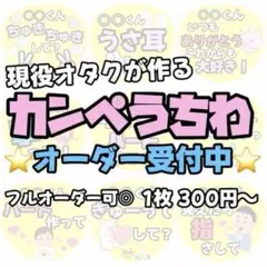 カンペうちわ ファンサうちわ オーダー受付中