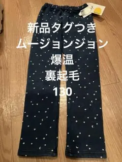 新品タグつき　丸高衣料　ムージョンジョン　爆温　裏起毛パンツ　130