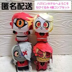 【新品未使用】ハズビンホテルへようこそ ちびぐるみ vol.1 4種コンプセット
