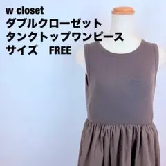 w closetダブルクローゼットのタンクトップ ワンピース　サイズＦ　53
