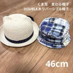 46cm ベビー帽子セット　くま耳麦わら帽子 DOUBLE.B リバーシブル