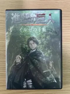 進撃の巨人 イルゼの手帳 DVD
