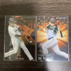 カルビー プロ野球チップスカード STARCARD 読売ジャイアンツ 岡本和真
