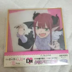 アニプレックスくじ　その着せ替え人形は恋をするD賞クリアミニ色紙　海夢(リズ)