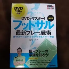 DVDでマスター！フットサル 最新プレー&戦術