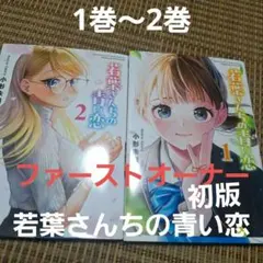 2026年最新】若葉さんちの青い恋の人気アイテム - メルカリ