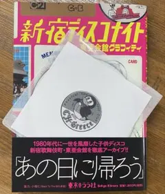 Greece音源MIX付『新宿ディスコナイト 東亜会館グラフィティ』中村保夫