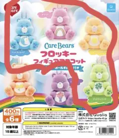 ケアベア　フロッキーフィギュアマスコット　6種まとめ売り