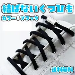結ばない靴紐 黒 シューレーススニーカー便利 靴ひも