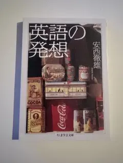 英語の発想 安西徹雄 ちくま学芸文庫
