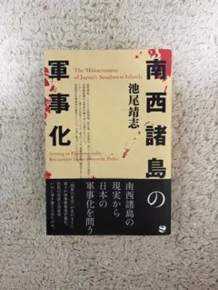 南西諸島の軍事化