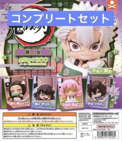 鬼滅の刃 おねむたん 肆ノ型コンプリートセット