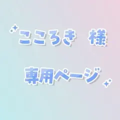 こころき@要プロフ必読♪様 リクエスト 3点 まとめ商品 - メルカリ